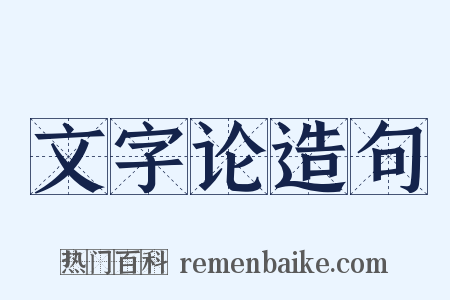 文字论造句是什么意思的图片